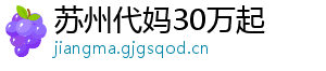 苏州代妈30万起	